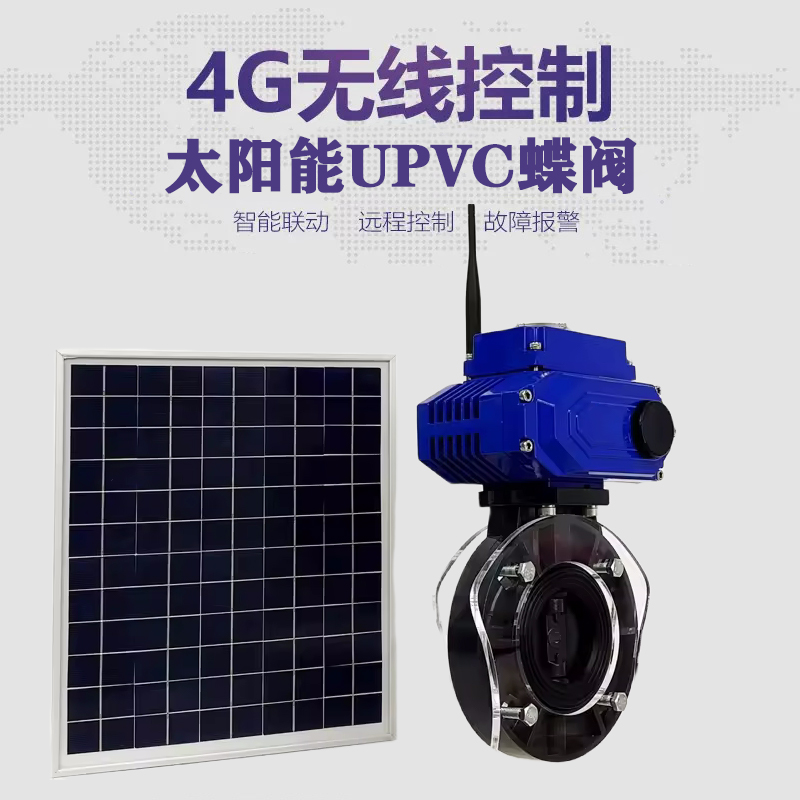 天元皓久 无线太阳能远程控制蝶阀 光伏板发电 精准控制 开关迅速 农田灌溉